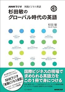 NHKCD BOOK NHKラジオ 実践ビジネス英語 杉田敏のグローバル時代の英語 (NHK CDブック)(中古品)