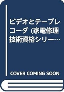 ビデオとテープレコーダ (家電修理技術資格シリーズ)(中古品)