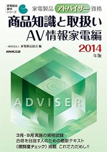 家電製品アドバイザー資格 商品知識と取扱い AV情報家電編 2014年版 (家電製品資格シリーズ)(中古品)