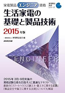 家電製品エンジニア資格 生活家電の基礎と製品技術 2015年版 (家電製品資格シリーズ)(中古品)