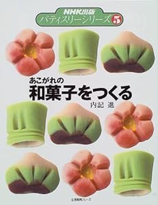 あこがれの和菓子をつくる (生活実用シリーズ NHK出版パティスリーシリーズ 5)(中古品)