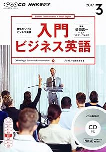 NHKCD ラジオ 入門ビジネス英語 2017年3月号 [雑誌] (語学CD)(中古品)