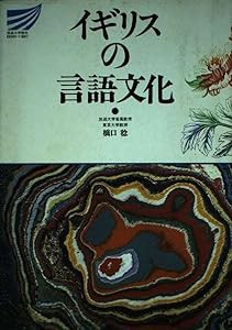 イギリスの言語文化 (放送大学教材)(中古品)