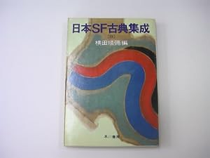 日本SF古典集成 3 (ハヤカワ文庫JA)(中古品)