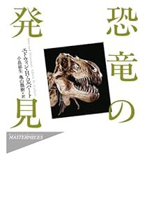 恐竜の発見 ハヤカワ・ノンフィクション・マスターピース(中古品)