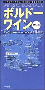 ボルドー・ワイン (ハヤカワ・ワインブック)(中古品)