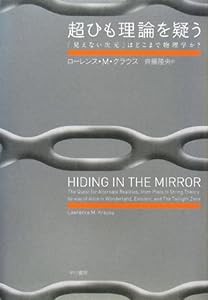 超ひも理論を疑う―「見えない次元」はどこまで物理学か?(中古品)