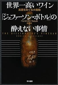 世界一高いワイン「ジェファーソン・ボトル」の酔えない事情―真贋をめぐる大騒動(中古品)