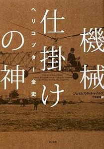 機械仕掛けの神—ヘリコプター全史(中古品)