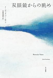 双眼鏡からの眺め(中古品)