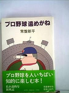 プロ野球遠めがね(中古品)