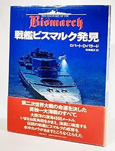 戦艦ビスマルク発見(中古品)