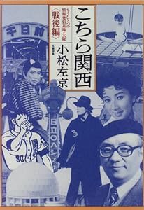 こちら関西〈戦後編〉―もうひとつの情報発信基地・大阪(中古品)