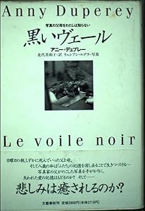 黒いヴェール―写真の父母をわたしは知らない(中古品)