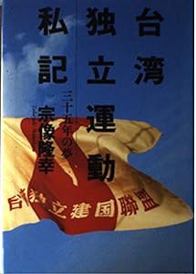 台湾独立運動私記—三十五年の夢(中古品)