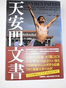 天安門文書(中古品)