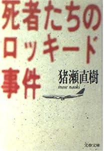 死者たちのロッキード事件 (文春文庫)(中古品)