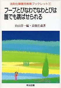 フープとびなわでなわとびは誰でも跳ばせられる (法則化障害児教育ブックレット)(中古品)