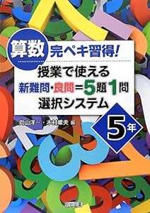 算数完ペキ習得! 授業で使える新難問・良問=5題1問選択システム 5年(中古品)