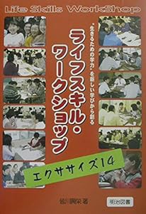 ライフスキル・ワークショップ エクササイズ14—生きるための学力を新しい学びから創る(中古品)