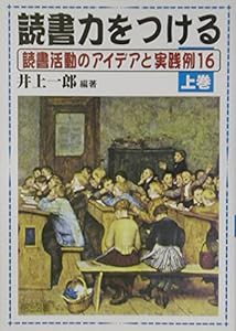 読書力をつける〈上巻〉読書活動のアイデアと実践例16(中古品)