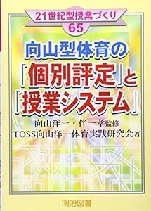 向山型体育の「個別評定」と「授業システム」 (21世紀型授業づくり)(中古品)