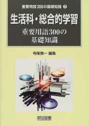 生活科・総合的学習重要用語300の基礎知識(中古品)