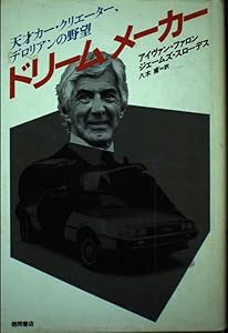 ドリームメーカー―天才カー・クリエーター、デロリアンの野望(中古品)