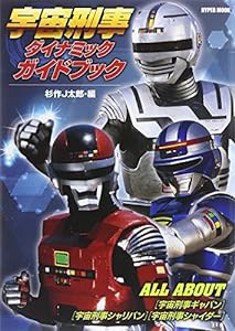 宇宙刑事ダイナミックガイドブック (ハイパームック)(中古品)