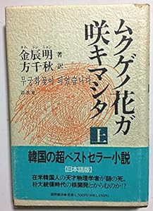 ムクゲノ花ガ咲キマシタ〈上〉(中古品)