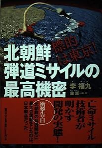 標的は東京!北朝鮮弾道ミサイルの最高機密(中古品)