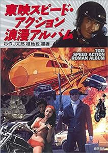 東映スピード・アクション浪漫アルバム(中古品)