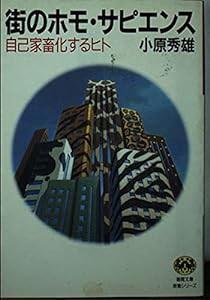 街のホモ・サピエンス—自己家畜化するヒト (徳間文庫—教養シリーズ)(中古品)