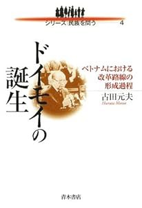 ドイモイの誕生―ベトナムにおける改革路線の形成過程 (シリーズ 民族を問う)(中古品)