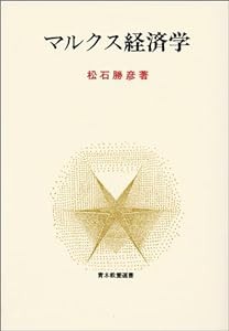 マルクス経済学 (青木教養選書)(中古品)