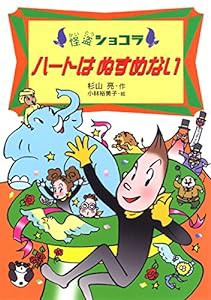 ハートはぬすめない (怪盗ショコラ (3))(中古品)