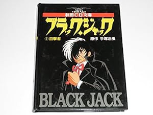 ブラック・ジャック (1) 目撃者 秋田CD文庫(中古品)