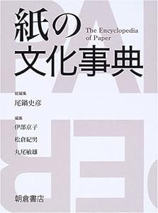 紙の文化事典(中古品)