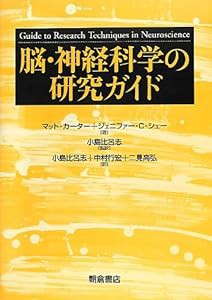 脳・神経科学の研究ガイド(中古品)