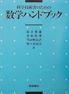 科学技術者のための数学ハンドブック(中古品)