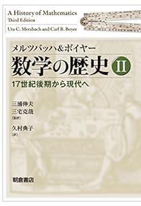 メルツバッハ&ボイヤー 数学の歴史II ―17世紀後期から現代へ―(中古品)