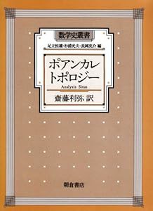 ポアンカレ トポロジー (数学史叢書)(中古品)