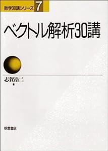 ベクトル解析30講 (数学30講シリーズ)(中古品)