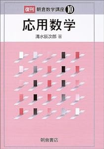 応用数学 (朝倉数学講座)(中古品)