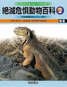 絶滅危惧動物百科2(中古品)