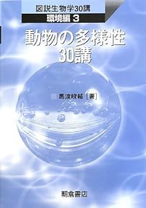 動物の多様性30講 (図説生物学30講 環境編)(中古品)