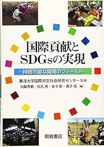 国際貢献とSDGsの実現 —持続可能な開発のフィールド—(中古品)