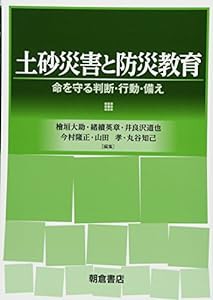 土砂災害と防災教育(中古品)