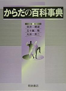 からだの百科事典(中古品)