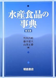 水産食品の事典(中古品)